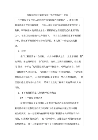 有经验的业主如何克服不平衡报价中标