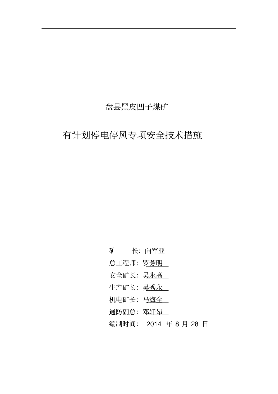 有计划停风的专项安全技术措施_第1页