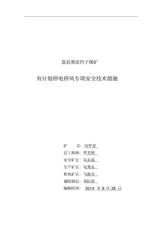 有计划停风的专项安全技术措施