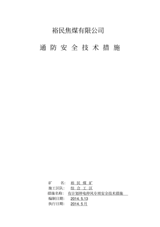 有计划停风专项通风安全技术措施