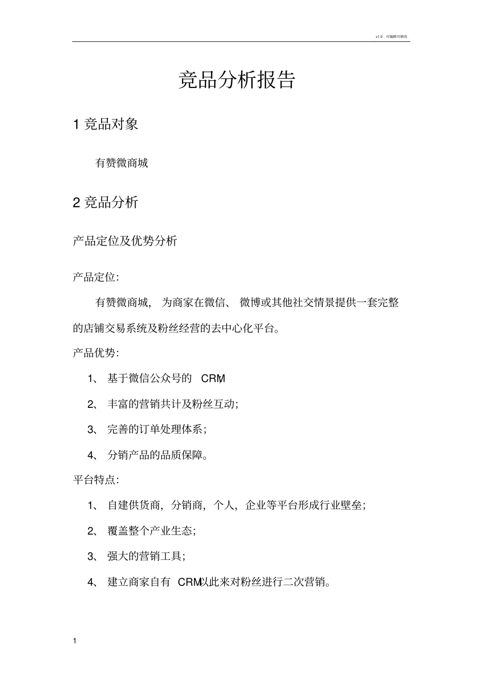 有赞微商城分析报告_第1页