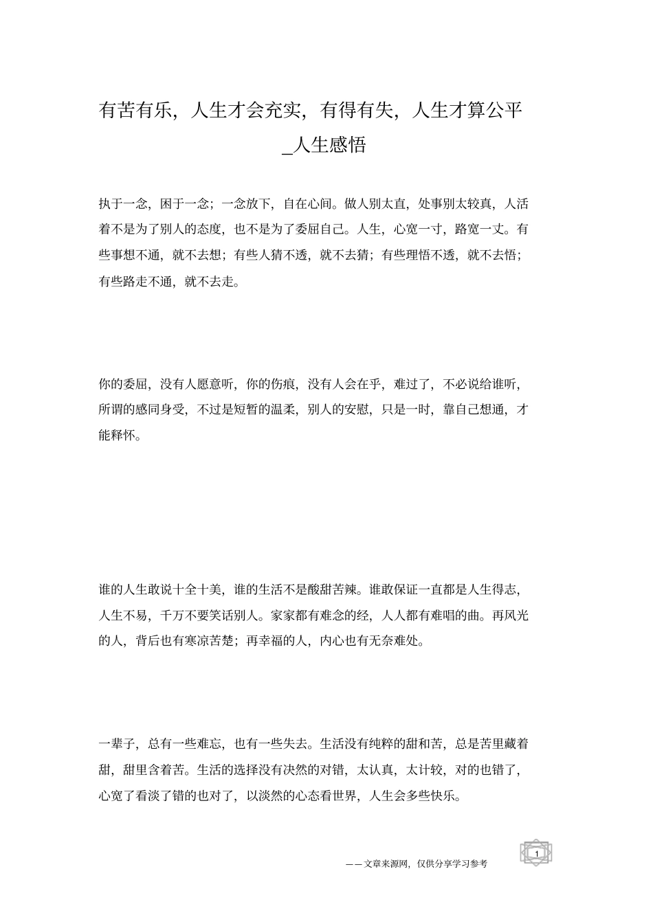 有苦有乐,人生才会充实,有得有失,人生才算公平_人生感悟_第1页