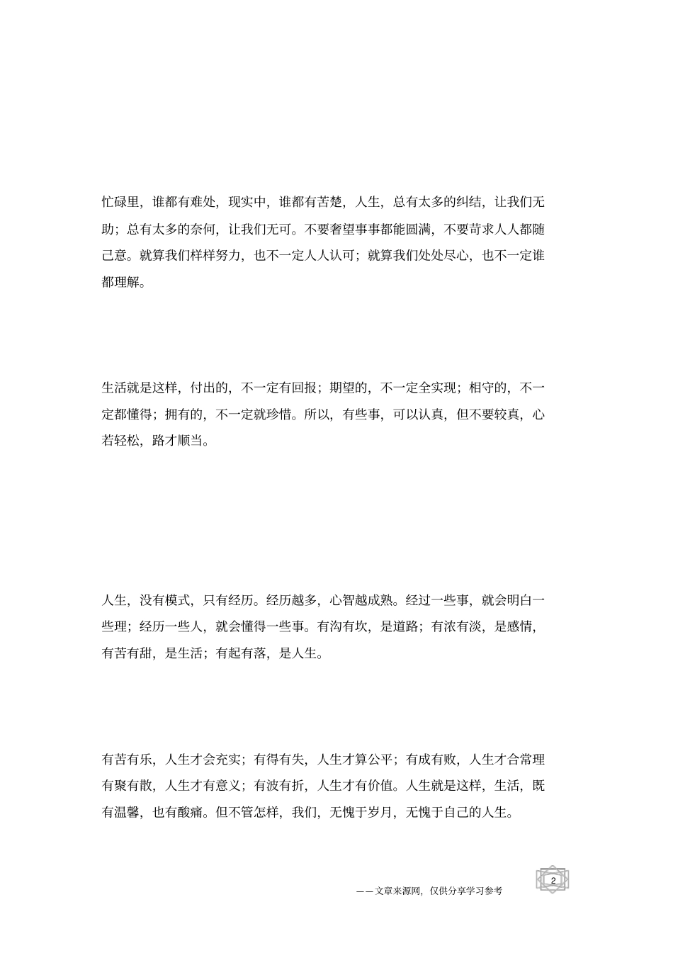 有苦有乐,人生才会充实,有得有失,人生才算公平_人生感悟_第2页