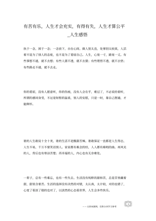 有苦有乐,人生才会充实,有得有失,人生才算公平_人生感悟