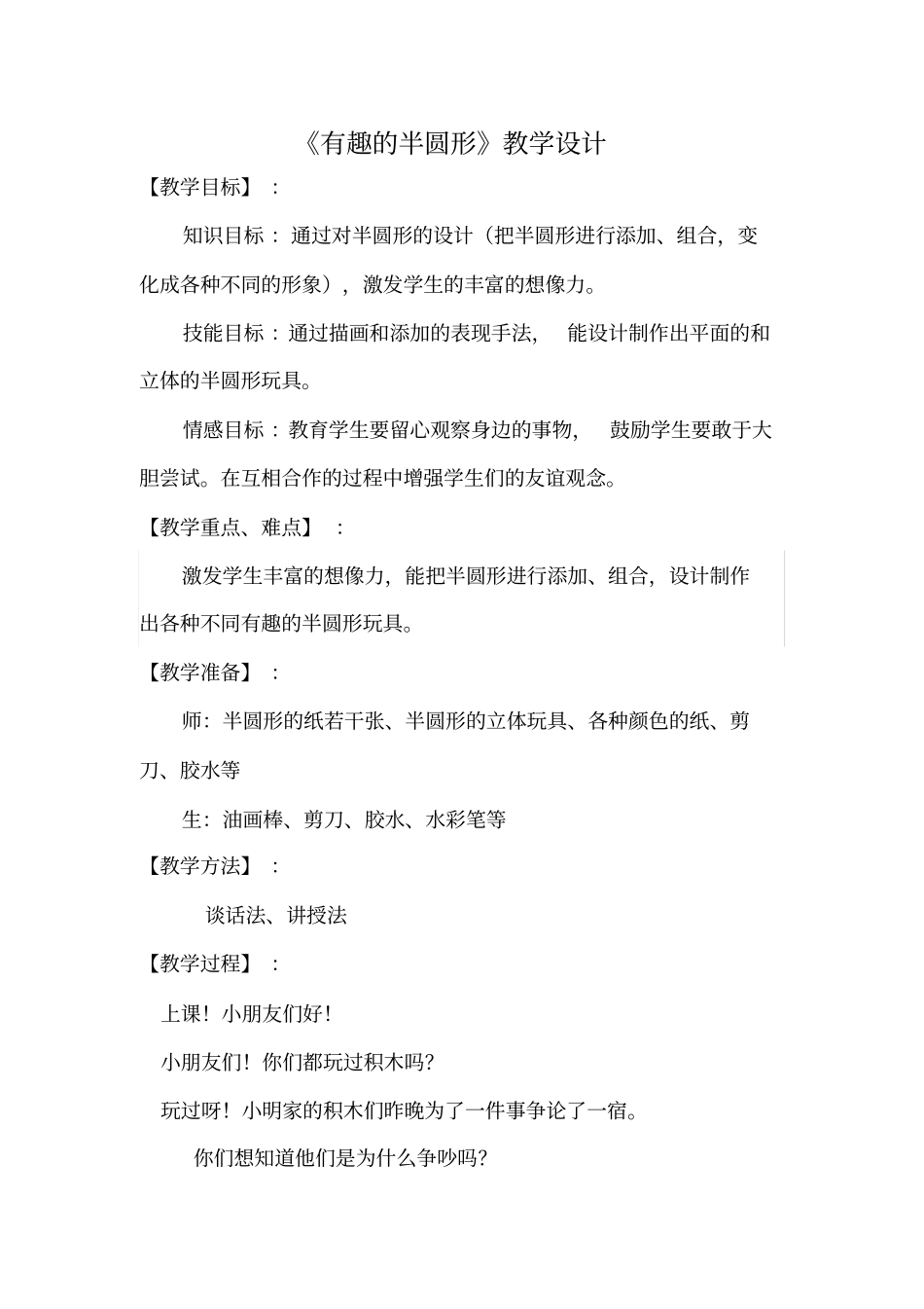 有趣的半圆形教学设计资料_第1页
