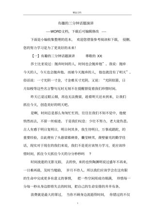 有趣的三分钟话题演讲