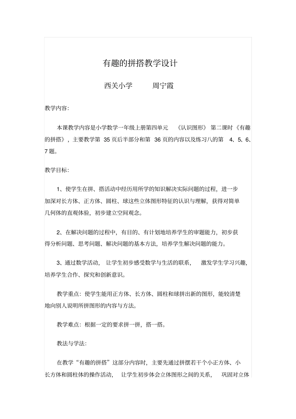 有趣的拼搭教学设计_第1页