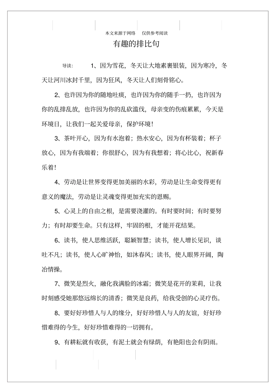有趣的排比句_第1页