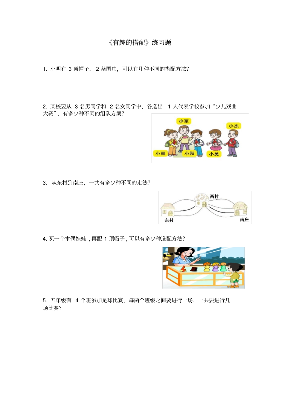 有趣的搭配练习题_第1页