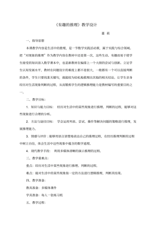 有趣的推理教学设计董莉