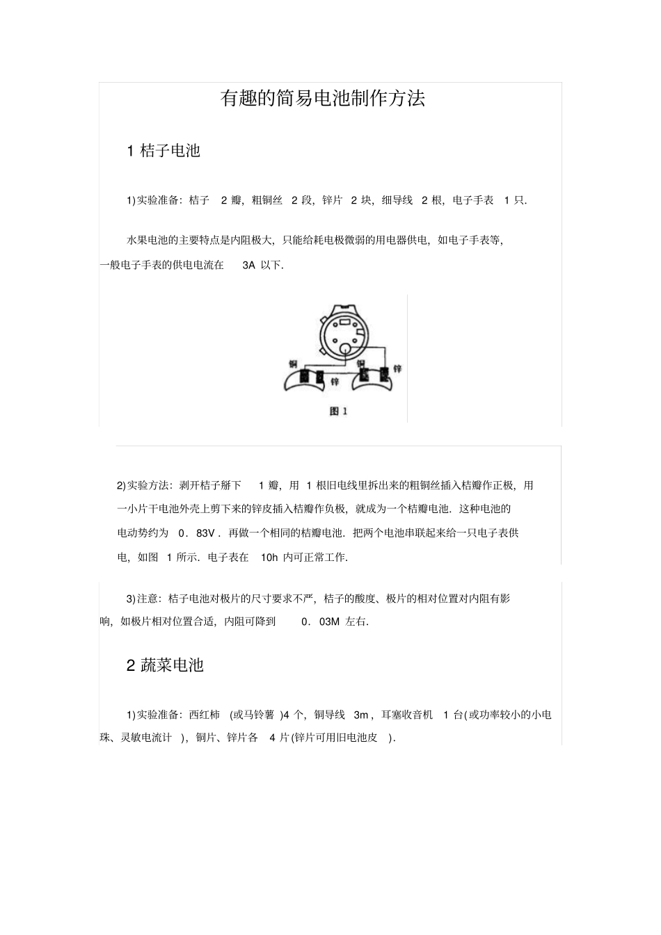 有趣的简易电池制作方法_第1页