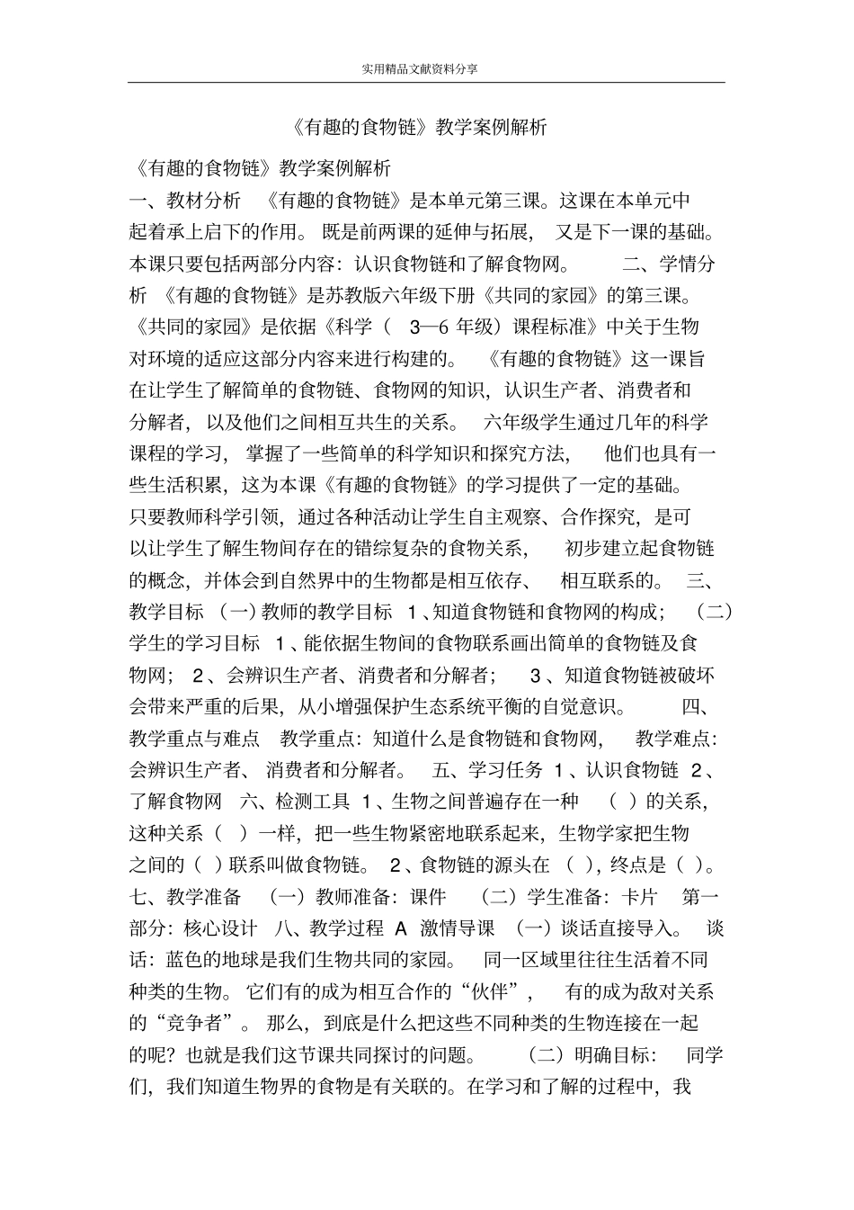 有趣的食物链教学案例解析_第1页