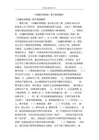 有趣的食物链教学案例解析
