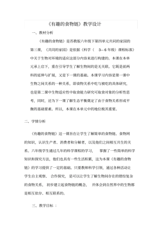 有趣食物链教学设计
