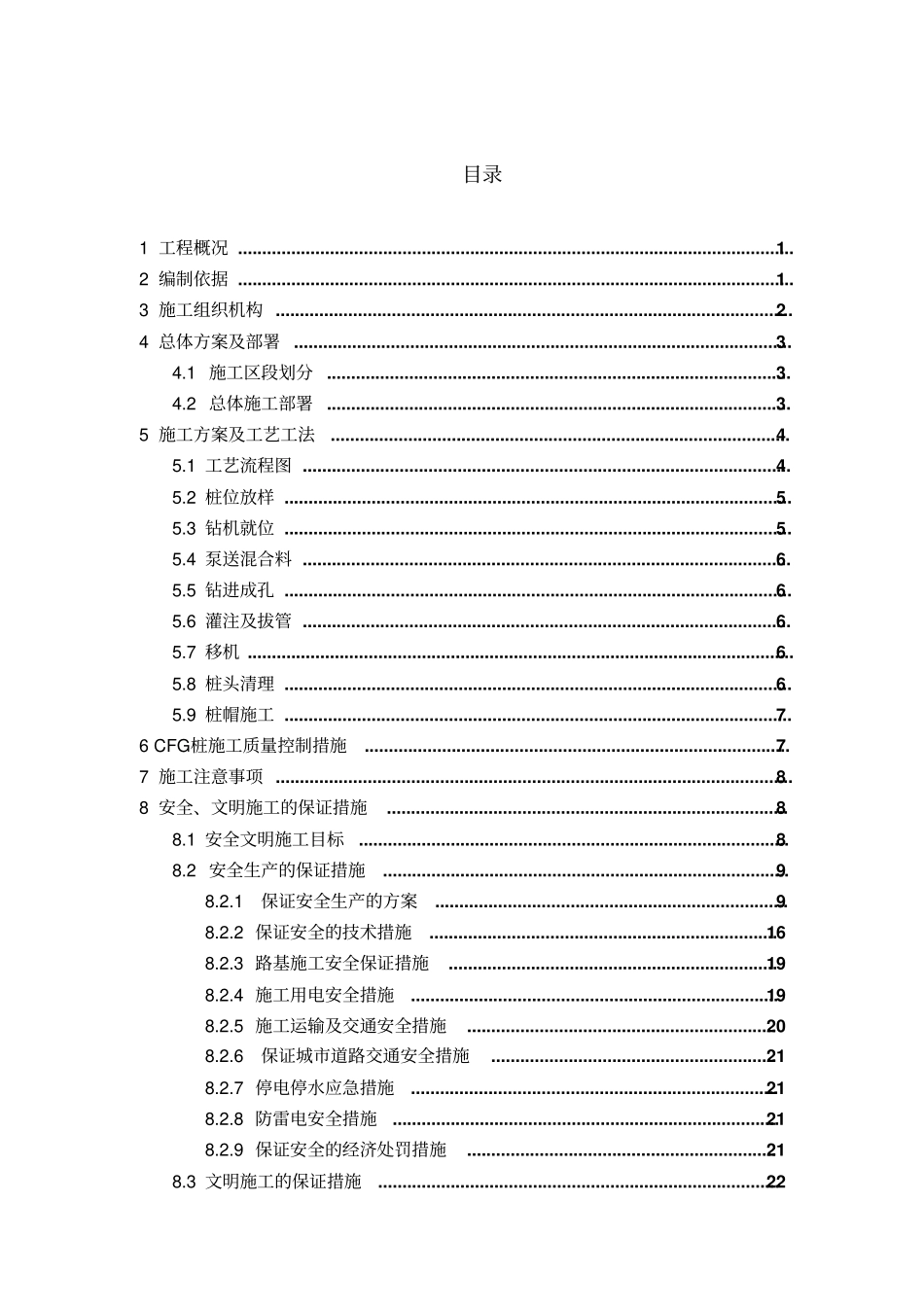 有轨电车CFG施工方案_第1页