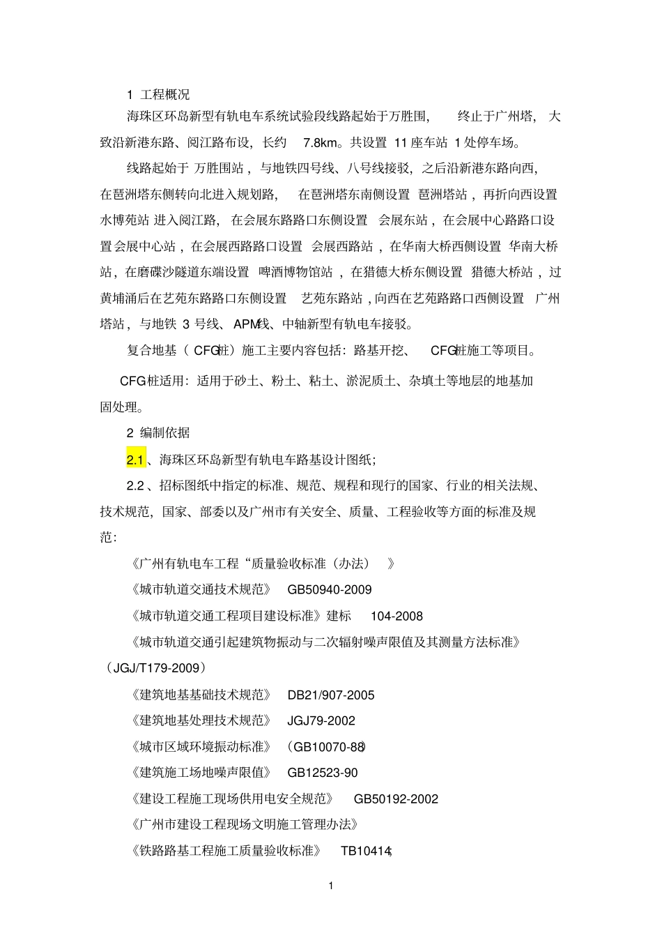 有轨电车CFG施工方案_第3页