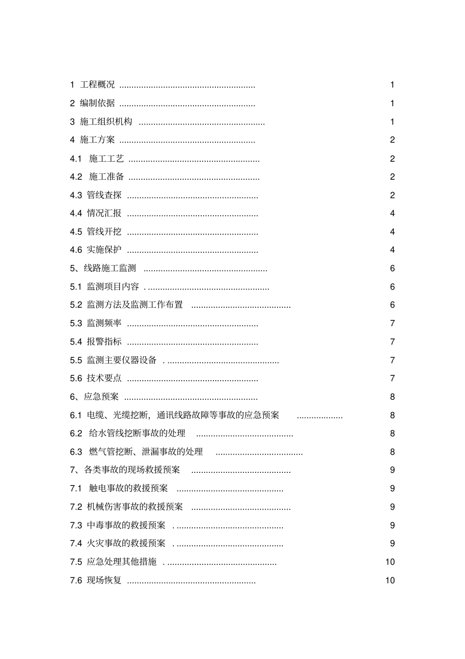有轨电车管线保护方案最终版_第1页