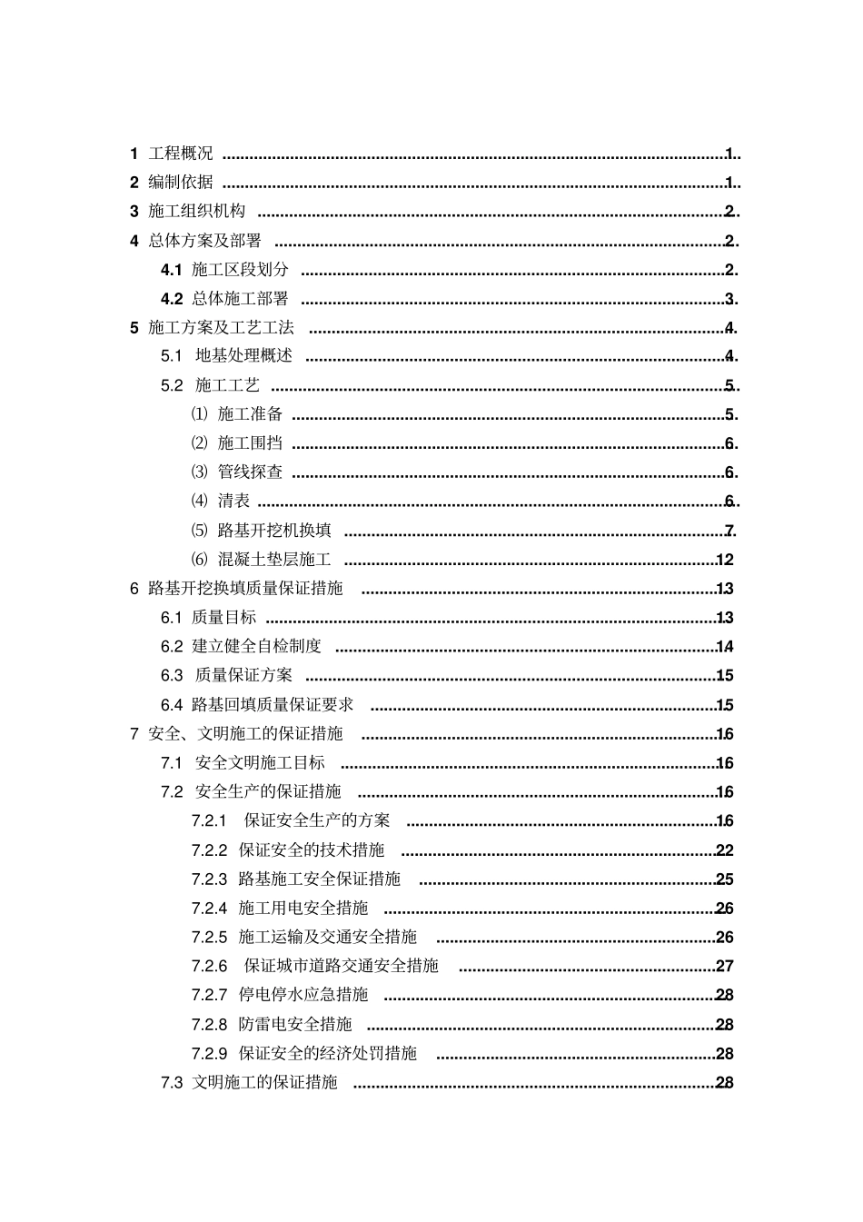有轨电车路基换填施工方案最终版_第1页