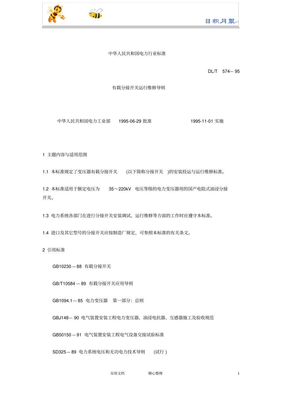 有载分接开关运行维修导则_第1页