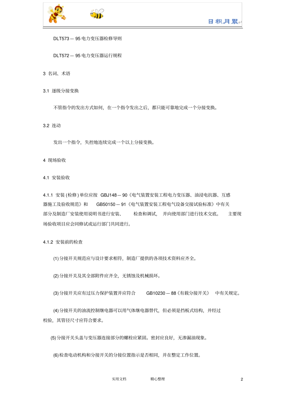 有载分接开关运行维修导则_第2页