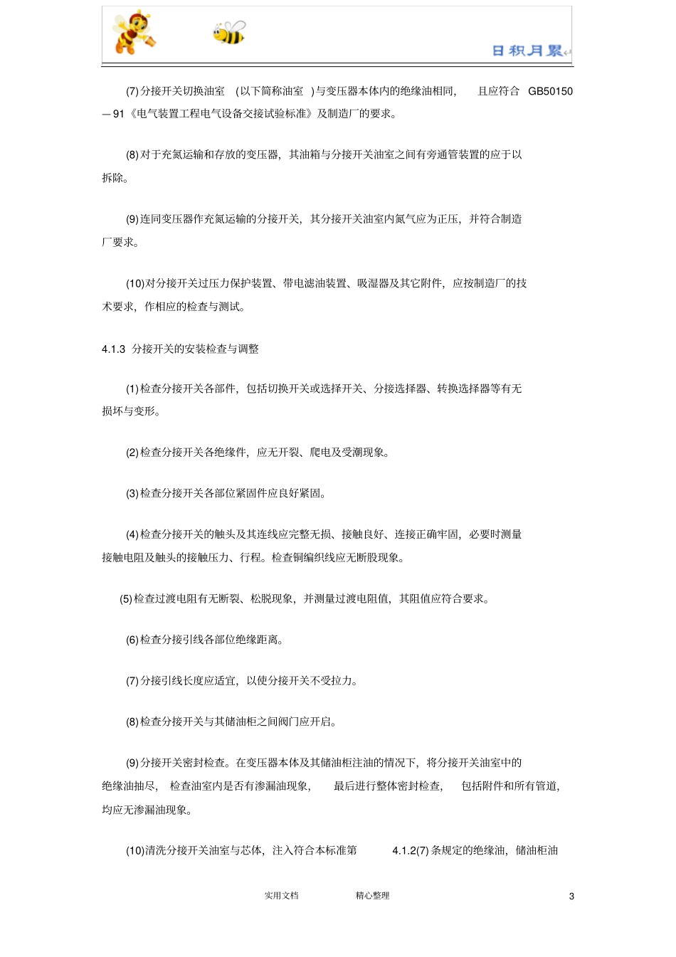 有载分接开关运行维修导则_第3页