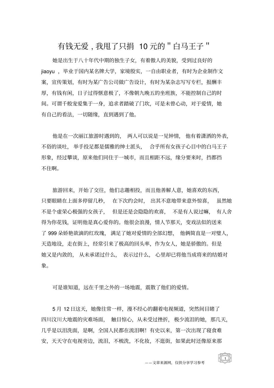 有钱无爱,我甩了只捐10元的＂白马王子＂_第1页