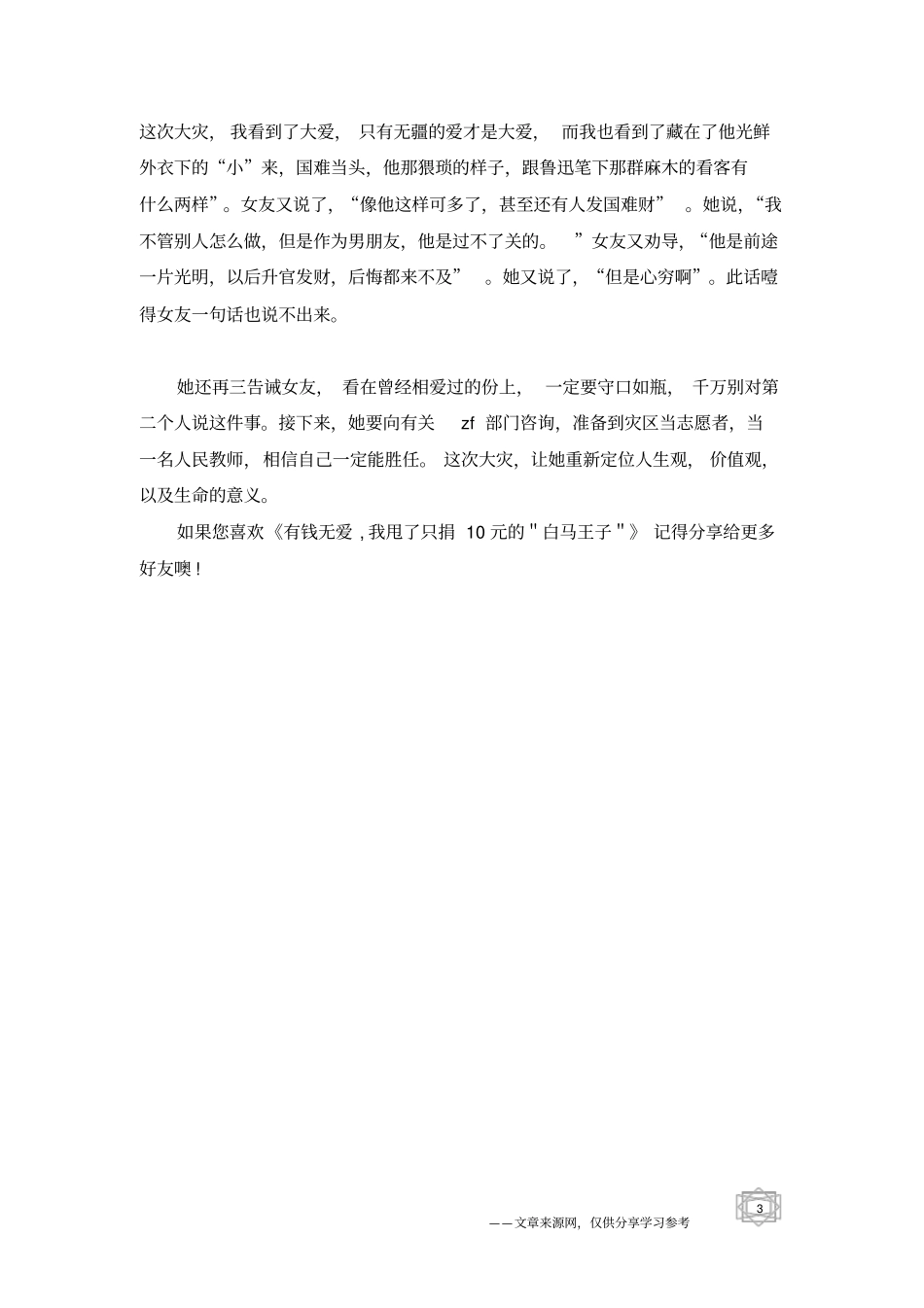 有钱无爱,我甩了只捐10元的＂白马王子＂_第3页