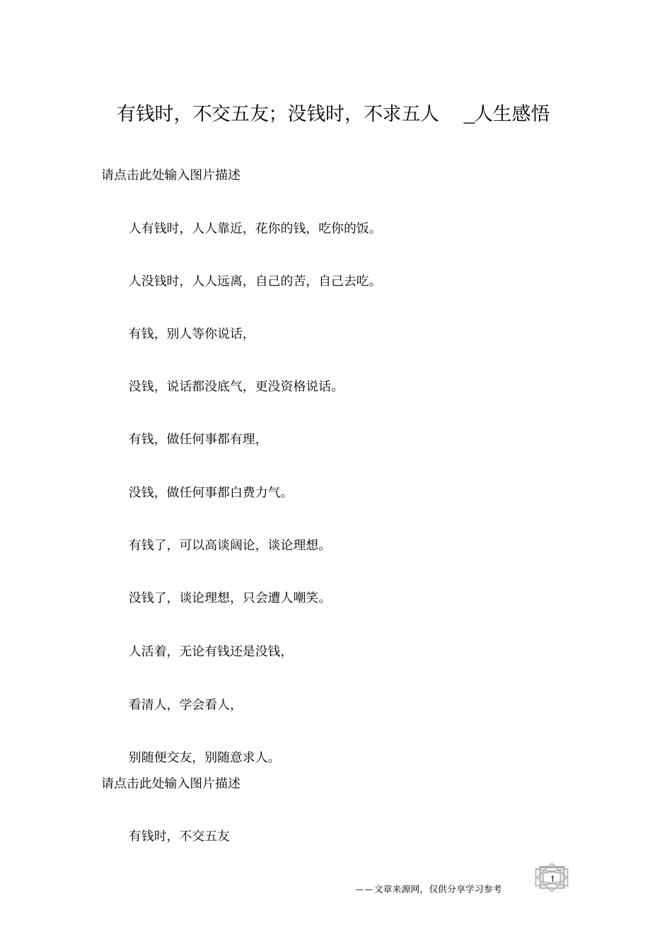 有钱时,不交五友;没钱时,不求五人_人生感悟_第1页