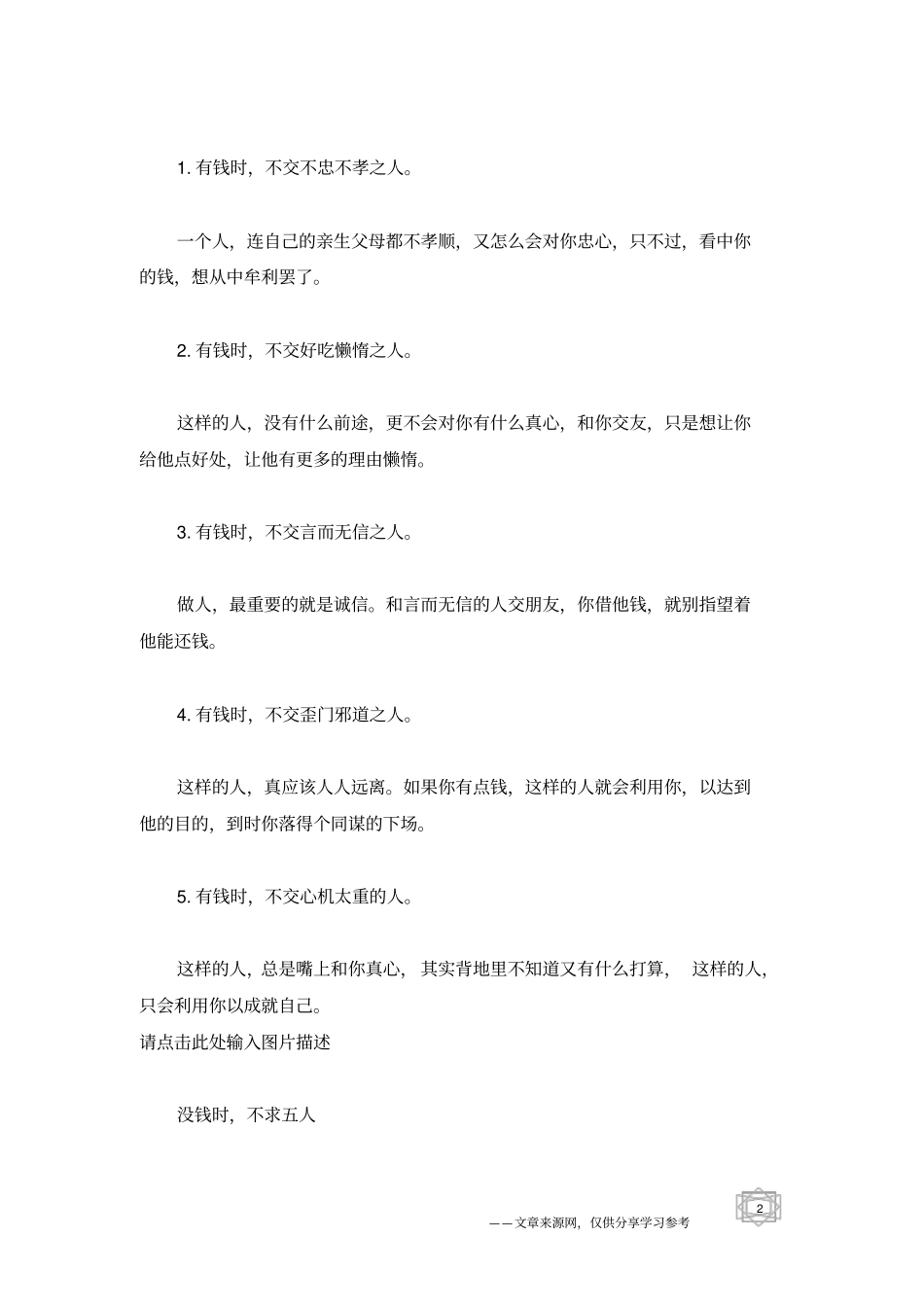 有钱时,不交五友;没钱时,不求五人_人生感悟_第2页
