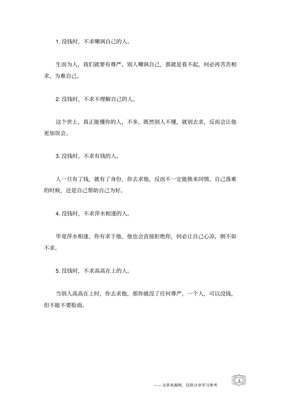 有钱时,不交五友;没钱时,不求五人_人生感悟_第3页