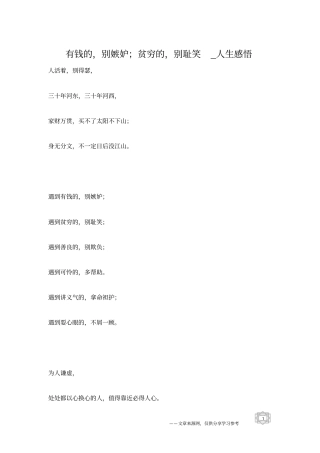 有钱的,别嫉妒;贫穷的,别耻笑_人生感悟