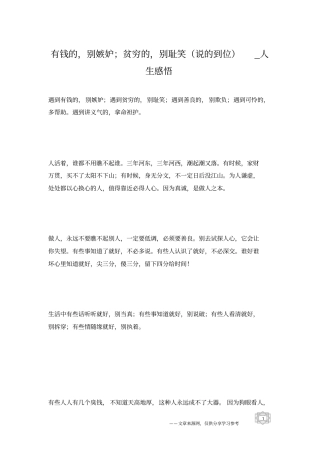 有钱的,别嫉妒;贫穷的,别耻笑说的到位_人生感悟