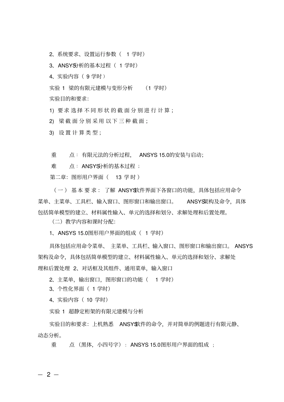 有限元分析教学大纲汇总_第2页