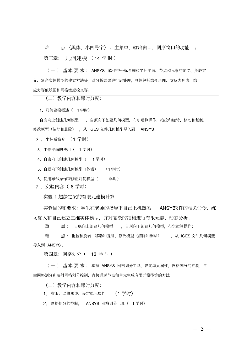 有限元分析教学大纲汇总_第3页