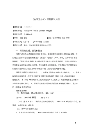 有限元分析教学大纲汇总