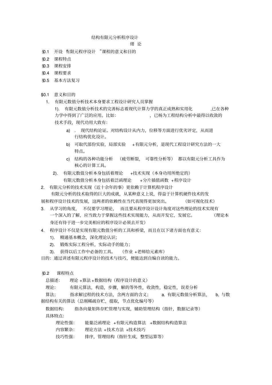 有限元分析程序的设计_第1页