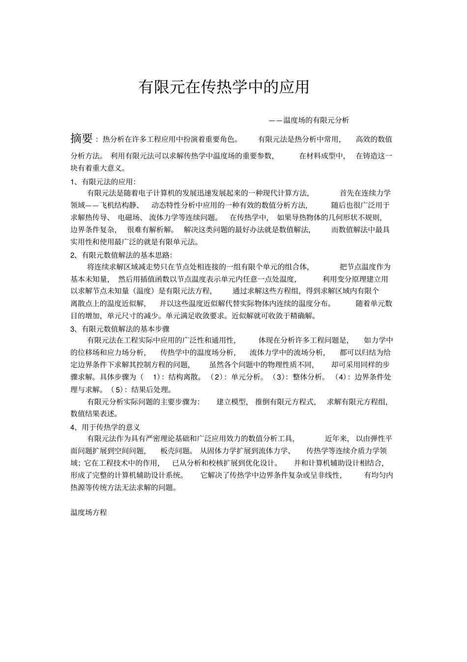 有限元在传热学中的应用讲解_第1页