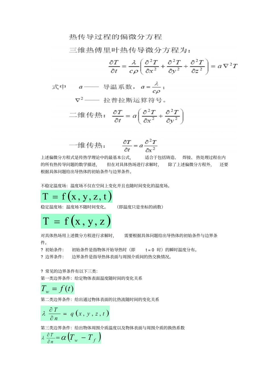 有限元在传热学中的应用讲解_第2页