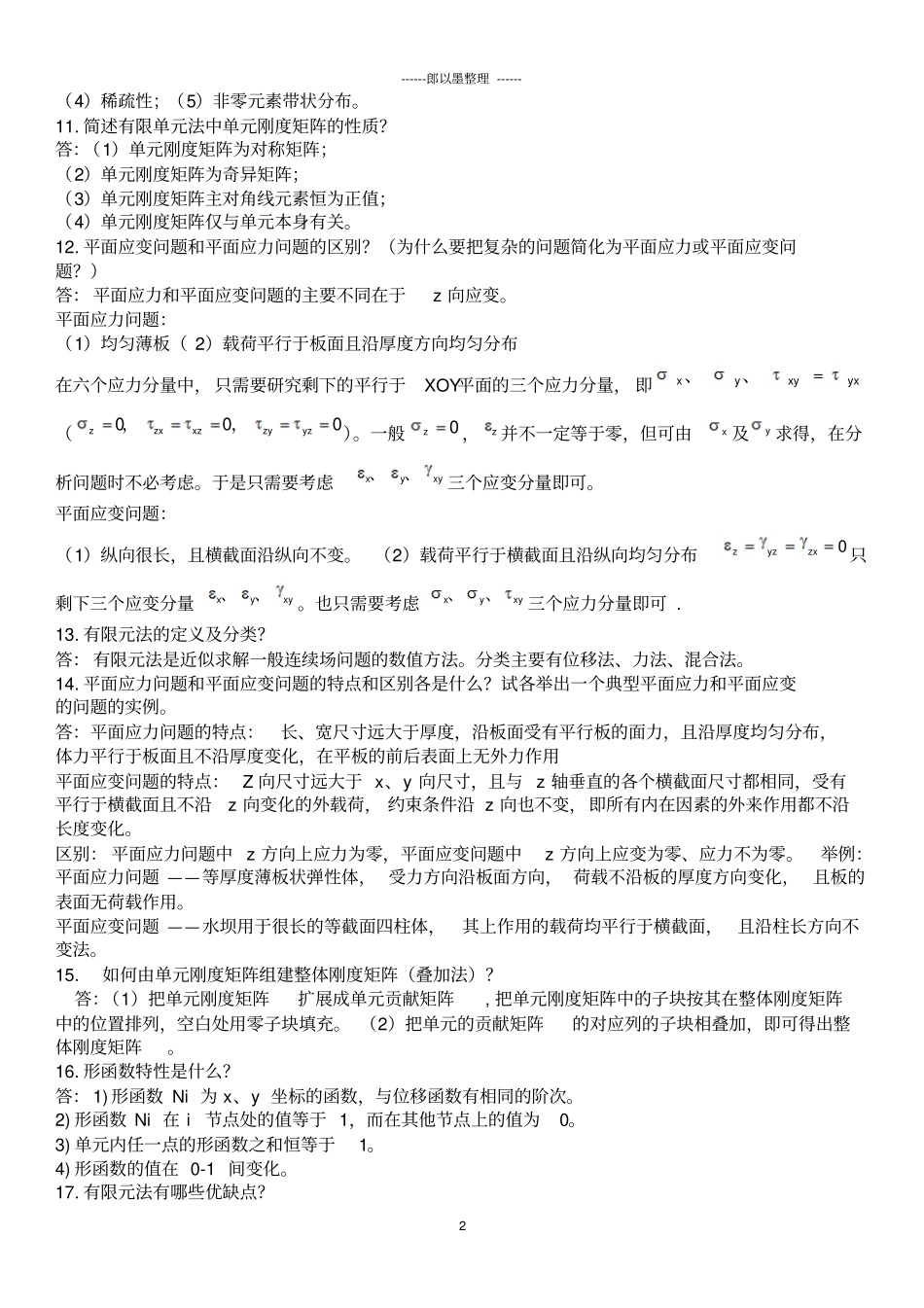 有限元基础理论复习资料--郎以墨汇总_第2页