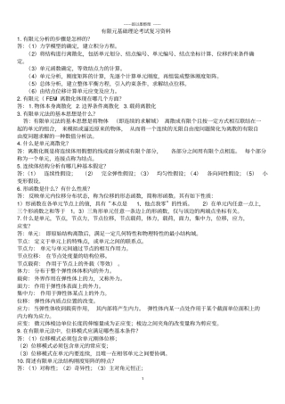 有限元基础理论复习资料--郎以墨汇总