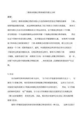 有限元方法在二维纳米材料中的运用讲解