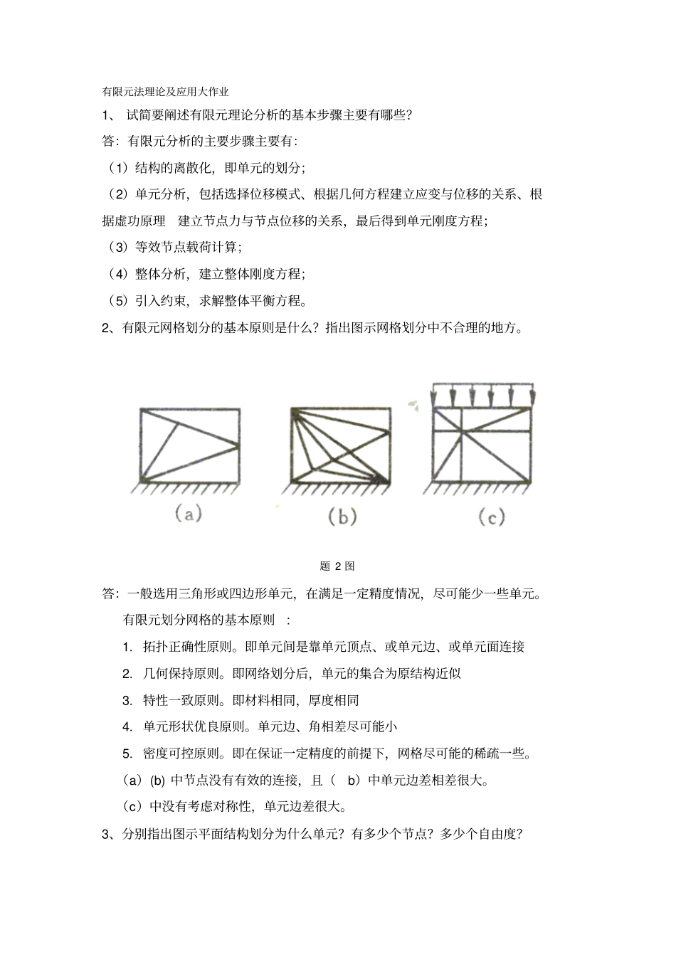 有限元法理论及应用参考答案推荐文档_第1页