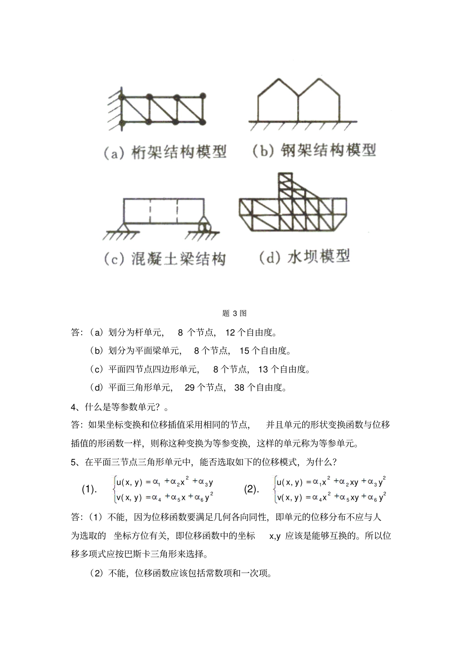 有限元法理论及应用参考答案推荐文档_第2页