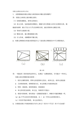 有限元法理论及应用参考答案推荐文档
