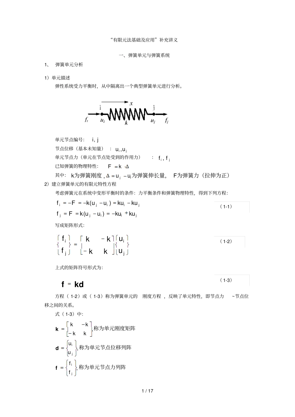 有限元法基础及应用补充义_第1页