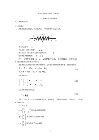 有限元法基础及应用补充义