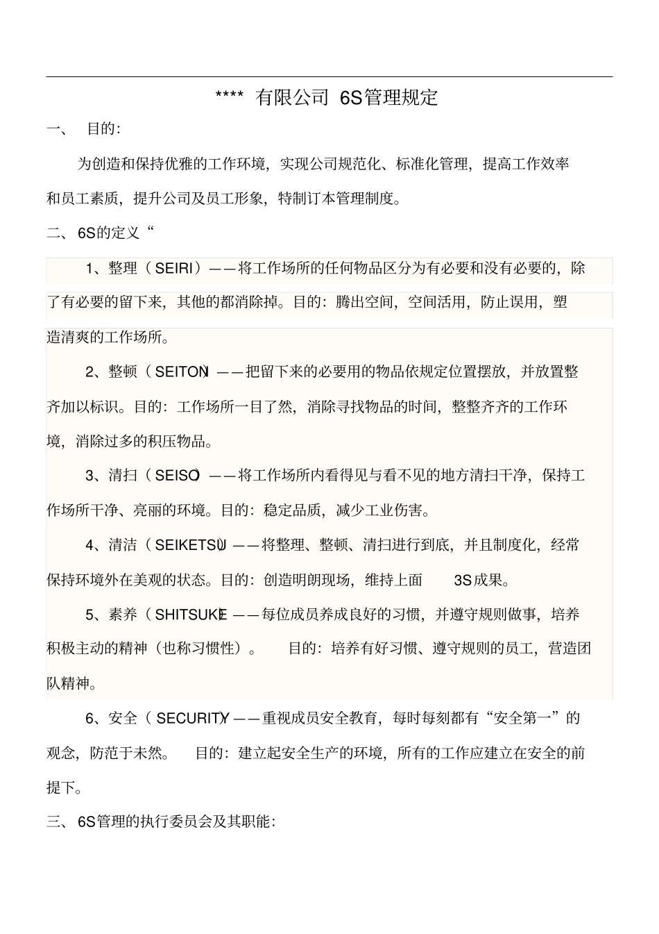 有限公司6S管理规定_第1页