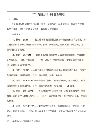 有限公司6S管理规定