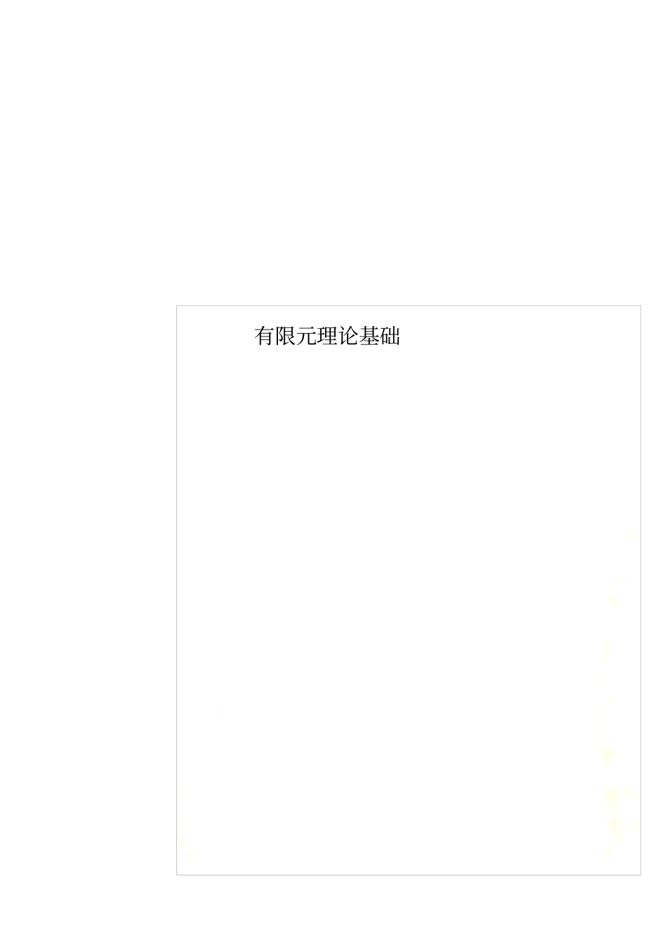 有限元理论基础_第1页