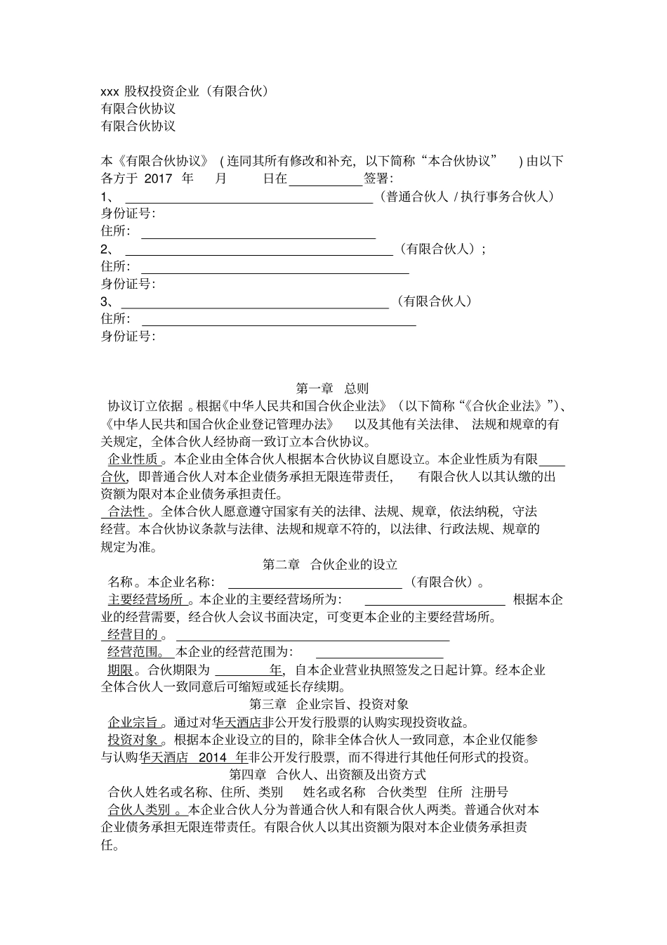 有限公司合伙协议_第1页